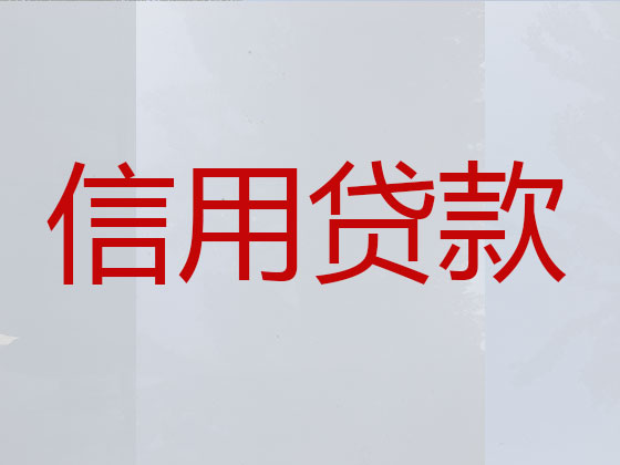 都匀市信用贷款